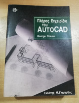 Πλήρες εγχειρίδιο του Autocad