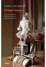 Κλάρα Σούμαν: Τα χαρισματικά πρόσωπα μιας υπερμαριονέτας