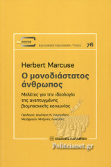 Ο ΜΟΝΟΔΙΑΣΤΑΤΟΣ ΑΝΘΡΩΠΟΣ