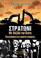 Στρατώνι: Με πυξίδα την πίστη: Περιπλάνηση στις αρχαίες σκουριές