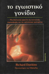 Το εγωιστικό γονίδιο