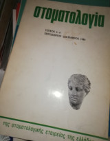 Στοματολογία τεύχος 5-6, 1985