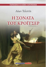 Η σονάτα του Κρόιτσερ: ΠΑΓΚΟΣΜΙΑ ΚΛΑΣΙΚΗ ΛΟΓΟΤΕΧΝΙΑ