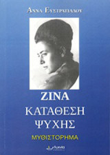 Ζίνα: Κατάθεση ψυχής: Μυθιστόρημα