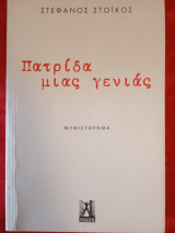 Πατρίδα μιας γενιάς