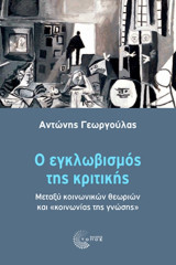 Ο εγκλωβισμός της κριτικής Μεταξύ κοινωνικών θεωριών και "κοινωνίας της γνώσης": Μεταξύ κοινωνικών θεωριών και "κοινωνίας της γνώσης"