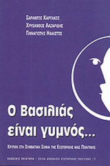 Ο ΒΑΣΙΛΙΑΣ ΕΙΝΑΙ ΓΥΜΝΟΣ