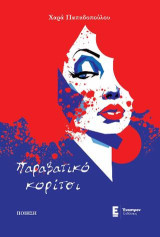 Παραβατικό κορίτσι