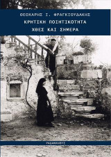 Κρητική Ποιητικότητα: Χθες και σήμερα