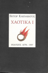 Χαοτικά 1