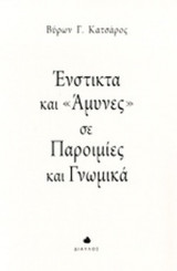 ΕΝΣΤΙΚΤΑ ΚΑΙ «ΑΜΥΝΕΣ» ΣΕ ΠΑΡΟΙΜΙΕΣ ΚΑΙ ΓΝΩΜΙΚΑ