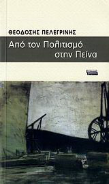 ΑΠΟ ΤΟΝ ΠΟΛΙΤΙΣΜΟ ΣΤΗΝ ΠΕΙΝΑ