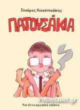 ΠΑΤΟΥΣΑΚΙΑ