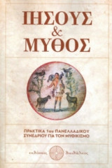 Ιησούς και Μύθος