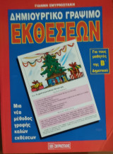 Δημιουργικό Γράψιμο Εκθέσεων για τους μαθητές της Β' Δημοτικού