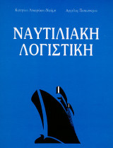 Ναυτιλιακή Λογιστική
