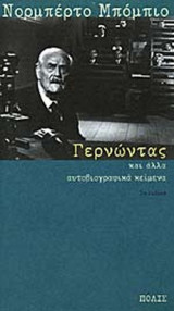 ΓΕΡΝΩΝΤΑΣ