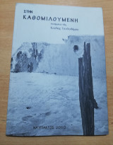 Στην Καθομιλουμένη