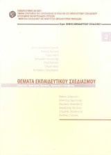 Θέματα Εκπαιδευτικού Σχεδιασμού - Τόμος 2: Σχεδιασμός και ανάπτυξη Εκπαιδευτικών Μονάδων