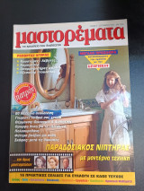 Μαστορέματα Νο 6 Σεπτεμβριος 1997