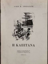 Η Καπιτάνα, (χρονικό για την πυρπόληση της τουρκικής ναυαρχίδος από τον Κ. Κανάρη στις 6 Ιουνίου του 1822)