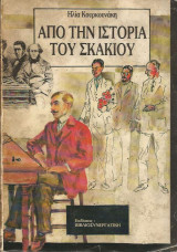 Απο την ιστορία του σκακιού