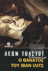 Ο ΘΑΝΑΤΟΣ ΤΟΥ ΙΒΑΝ ΙΛΙΤΣ