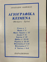 Αγιογραφικά κείμενα: Γένεσις α΄1: Ησαΐας θ΄6: Θρήνοι Ιερεμίου γ΄53: Λουκάς β΄14: Ιωάννης ιζ΄22: Πράξεις ιγ΄23-25: Ρωμαίους α΄22-23: Φιλιππησίους β΄5-8: Φιλιππησίους δ΄7: Α΄Ιωάννου ε΄6-8