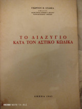Το Διαζύγιο κατά τον Αστικό Κώδικα