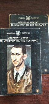 Το μυθιστόρημα της πεντάρας, τόμοι 2