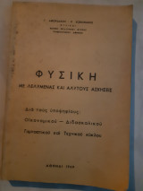 Φυσικη με λελυμενας και αλυτους ασκησεις ,δια τους υποψηφιους οικονομικου,διδασκαλικου,γυμναστικου και τεχνικου κυκλου