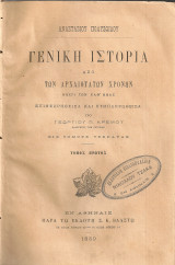 Γενική ιστορία από των αρχαιοτάτων χρόνων μέχρι των καθ'ημάς, Τόμος πρώτος