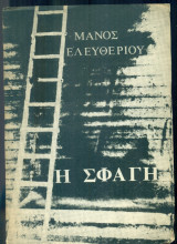 Η σφαγή (Διηγήματα)