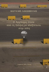 Ο Αρχίλοχος έπεσε από τη σελήνη με αλεξίπτωτο στην πόλη