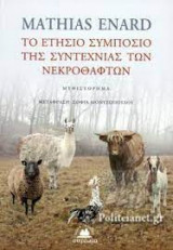 Το ετήσιο συμπόσιο της συντεχνίας των νεκροθαφτών