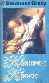 Ο ΚΟΚΚΙΝΟΣ ΚΡΙΝΟΣ