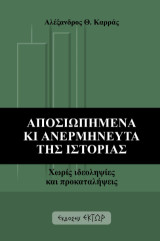 Αποσιωπημένα κι ανερμήνευτα της Ιστορίας: Χωρίς ιδεοληψίες και προκαταλήψεις