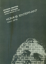 Κόμης Έντερλαντ - Κρατικό Θέατρο Βορείου Ελλάδος 1973-1974