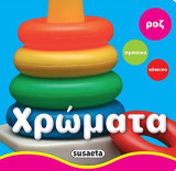 Φωτοβιβλιαράκια-Χρώματα