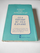 Όσα είπαμε κι όσα κάναμε