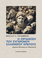 Η Οργάνωση του Σύγχρονου Ελληνικού Κράτους: Δημόσια Διοίκηση και Δικαιοσύνη