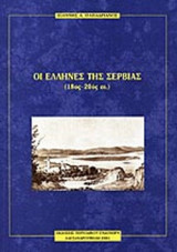 ΟΙ ΕΛΛΗΝΕΣ ΤΗΣ ΣΕΡΒΙΑΣ