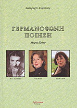 Γερμανόφωνη ποίηση