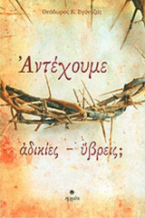 ΑΝΤΕΧΟΥΜΕ ΑΔΙΚΙΕΣ - ΥΒΡΕΙΣ;