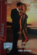 Δύσκολο καθήκον Άρλεκιν Bianca No 1253