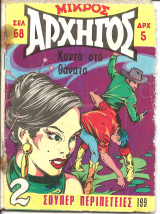 Μικρος αρχηγος 199