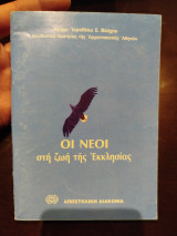 Οι νέοι στη ζωή της εκκλησίας