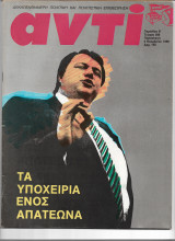 Περιοδικό Αντί 1988 Τεύχος 386 , Τα υποχείρια ενός απατεώνα, Αντίνωρ, Τουρκία