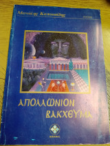 Απολλώνιον βακχευμα