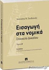 ΕΙΣΑΓΩΓΗ ΣΤΑ ΝΟΜΙΚΑ